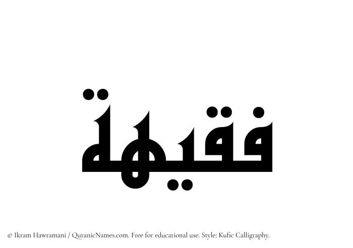 The Muslim name Faqeeha written in Kufi/Kufic calligraphic script