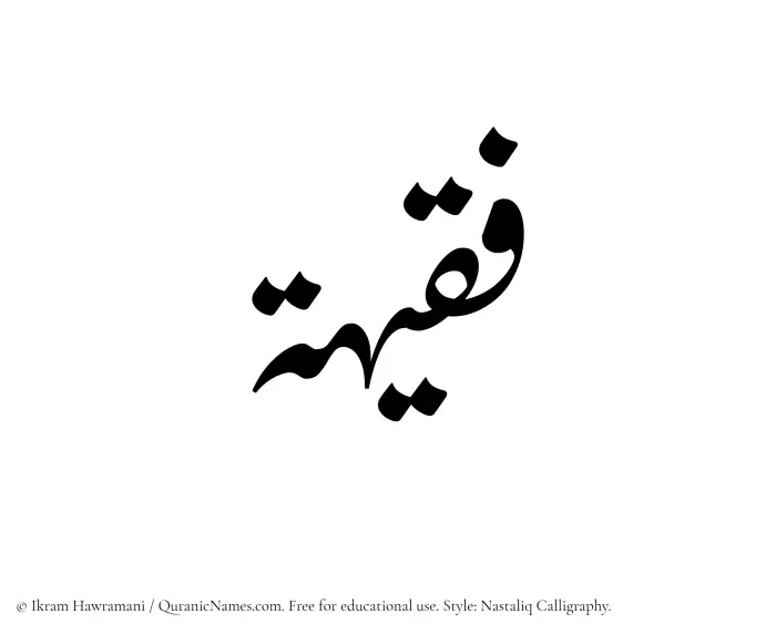 The Muslim name word Faqeeha written in Nastaliq calligraphic script