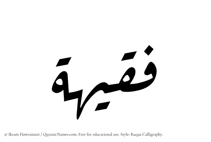 The Muslim name Faqeeha written in Ruqaa calligraphic script