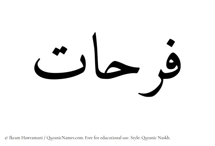 The Muslim name Farahaat written in Quranic naskh script
