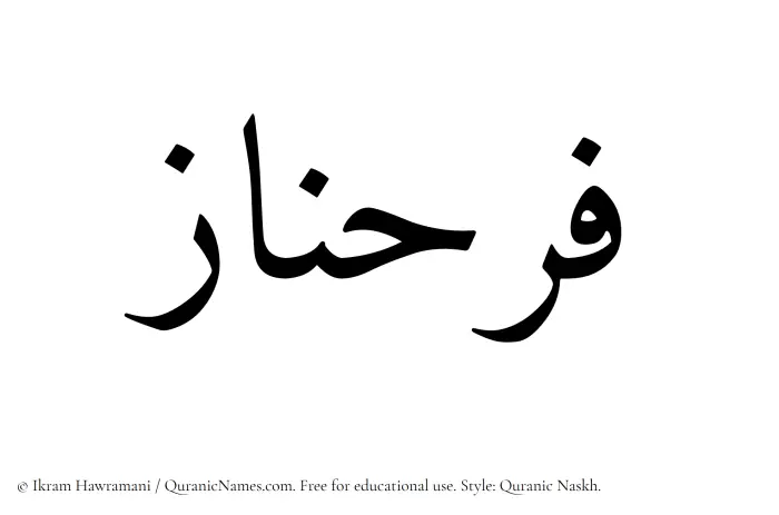 The Muslim name Farahnaz written in Quranic naskh script