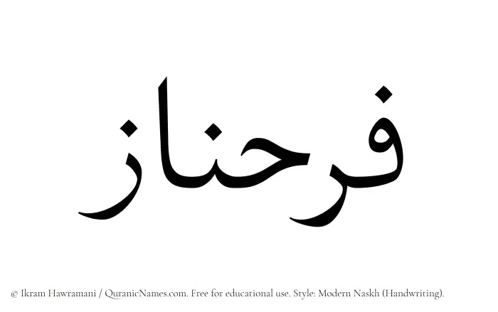 The Muslim name Farahnaz written in naskh script