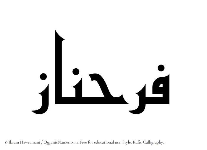 The Muslim name Farahnaz written in Kufi/Kufic calligraphic script