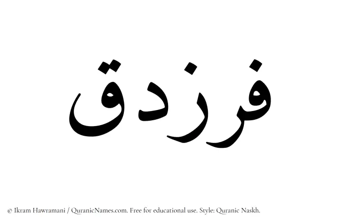 The Muslim name Farazdaq written in Quranic naskh script