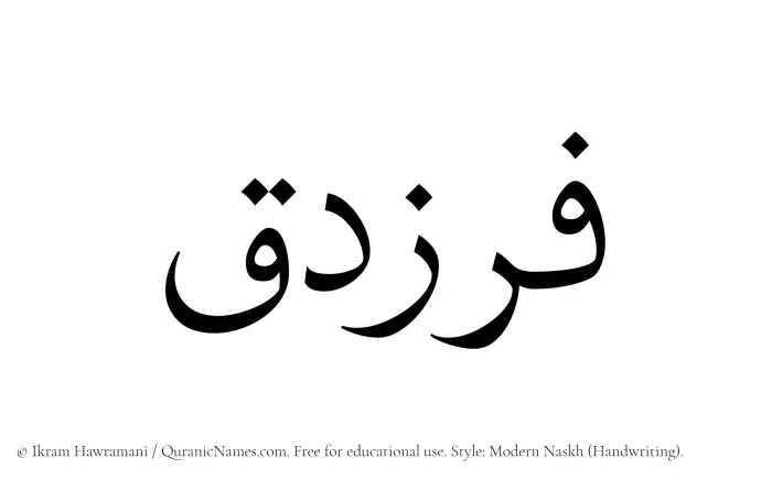 The Muslim name Farazdaq written in naskh script