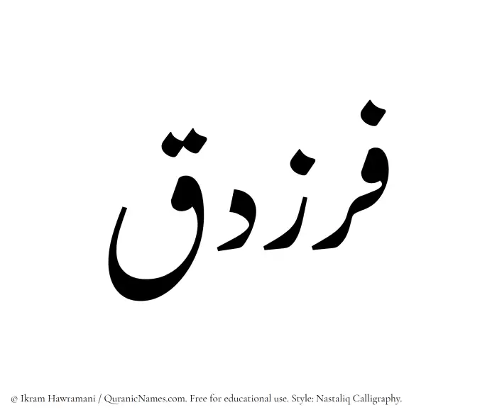 The Muslim name word Farazdaq written in Nastaliq calligraphic script