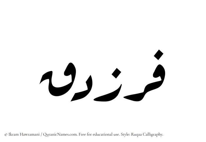 The Muslim name Farazdaq written in Ruqaa calligraphic script