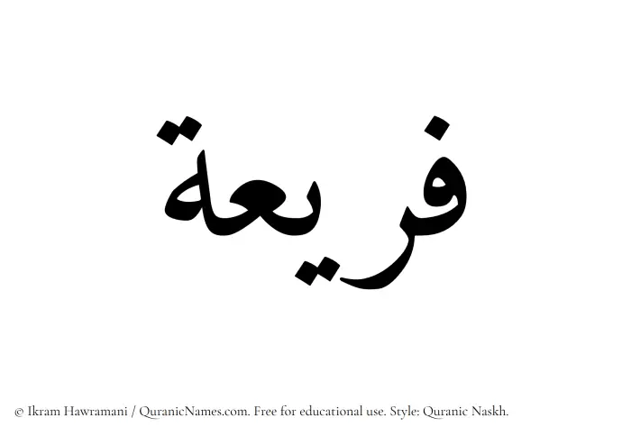 The Muslim name Fareea written in Quranic naskh script