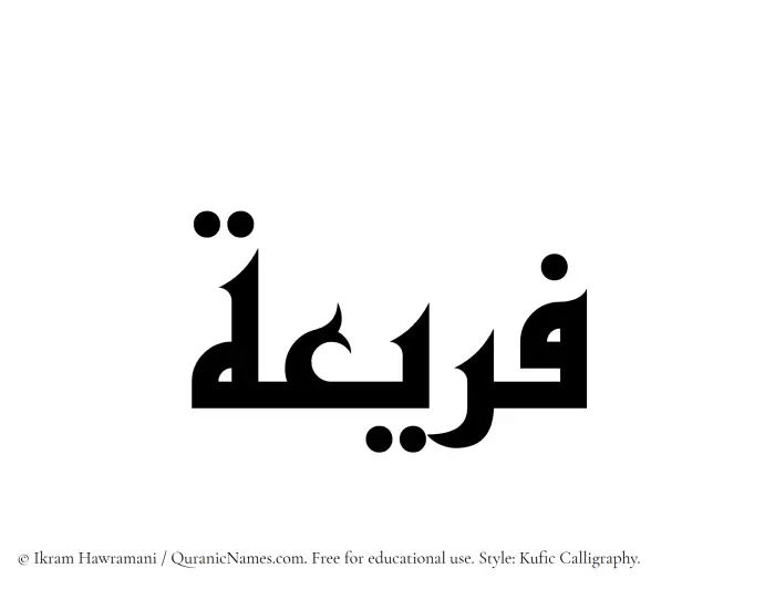 The Muslim name Fareea written in Kufi/Kufic calligraphic script