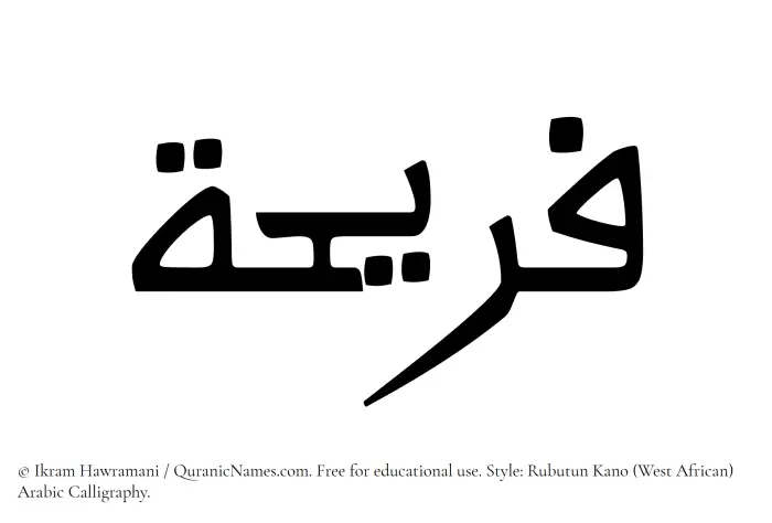 The Muslim name Fareeha written in Rubutun Kano calligraphic script