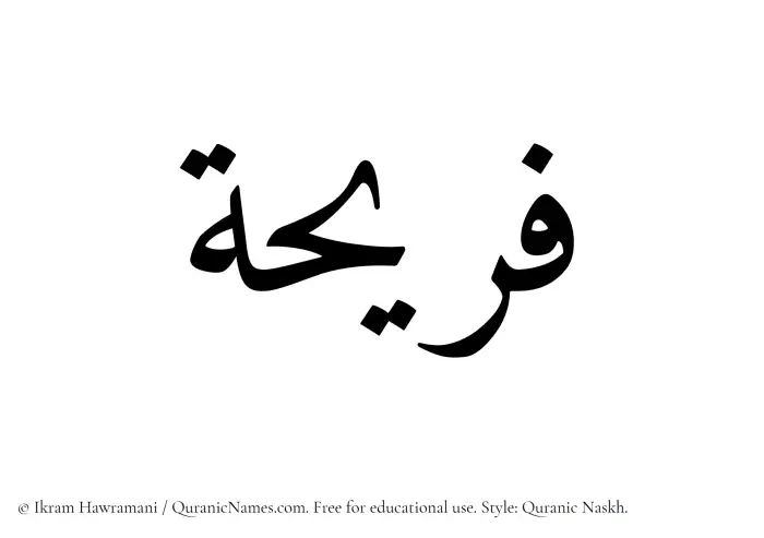 The Muslim name Fareeha written in Quranic naskh script