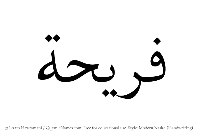 The Muslim name Fareeha written in naskh script