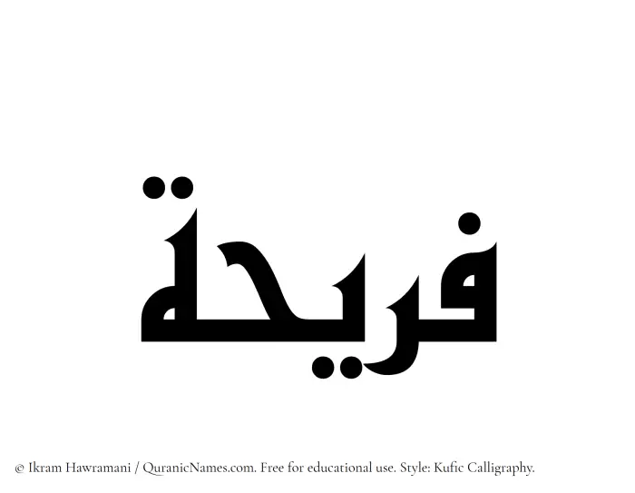 The Muslim name Fareeha written in Kufi/Kufic calligraphic script