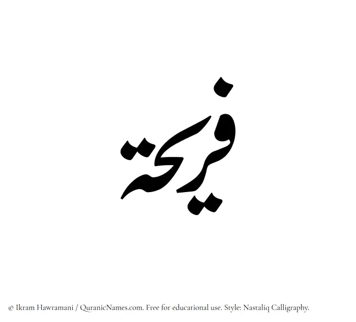 The Muslim name word Fareeha written in Nastaliq calligraphic script