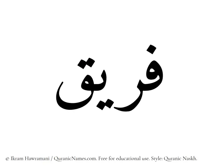 The Muslim name Fareeq written in Quranic naskh script