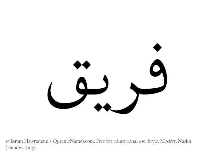 The Muslim name Fareeq written in naskh script