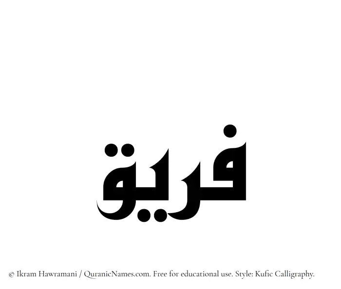 The Muslim name Fareeq written in Kufi/Kufic calligraphic script