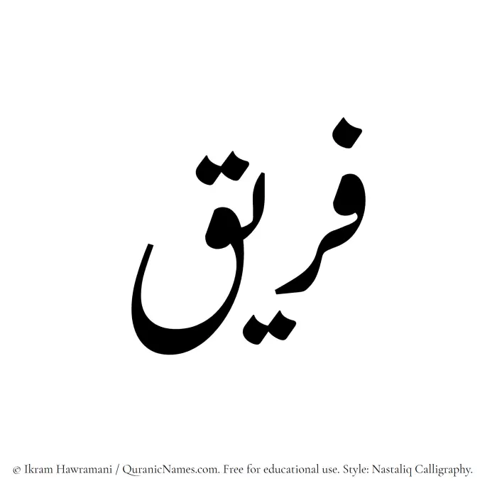 The Muslim name word Fareeq written in Nastaliq calligraphic script