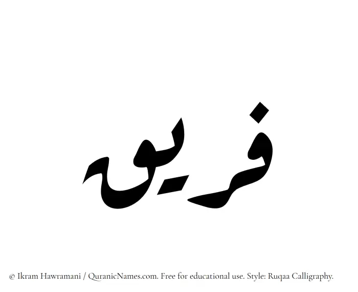 The Muslim name Fareeq written in Ruqaa calligraphic script