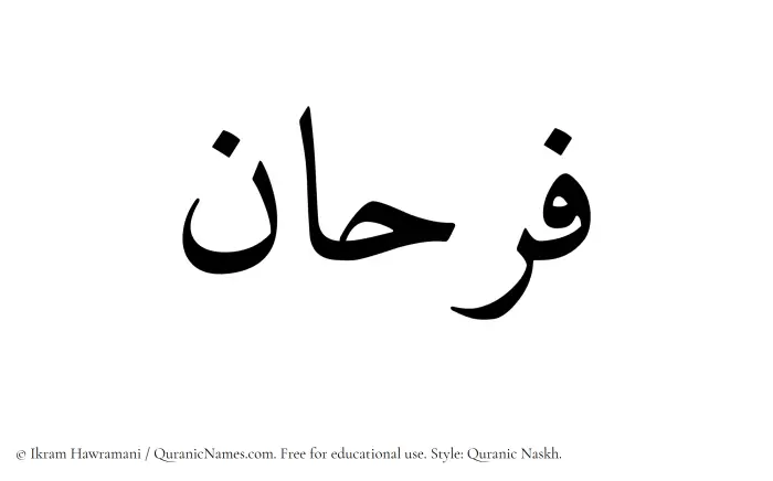 The Muslim name Farhan written in Quranic naskh script