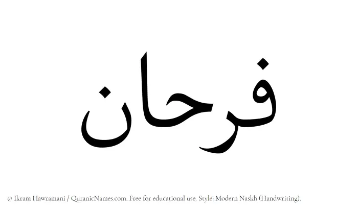 The Muslim name Farhan written in naskh script