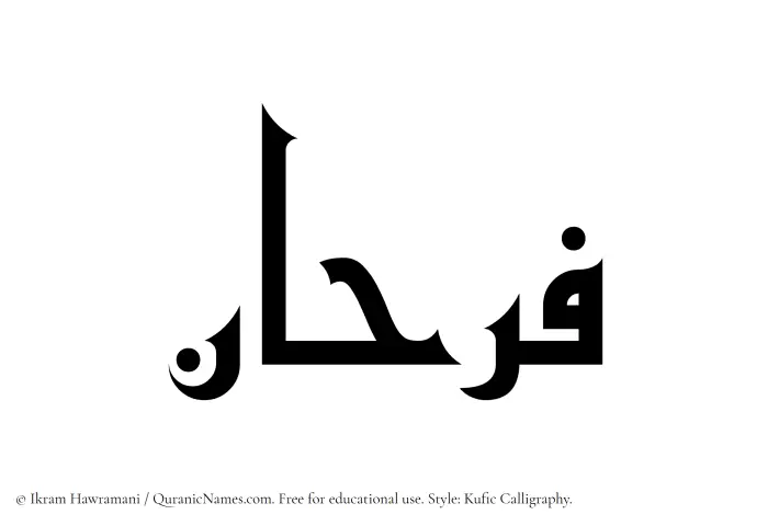 The Muslim name Farhan written in Kufi/Kufic calligraphic script
