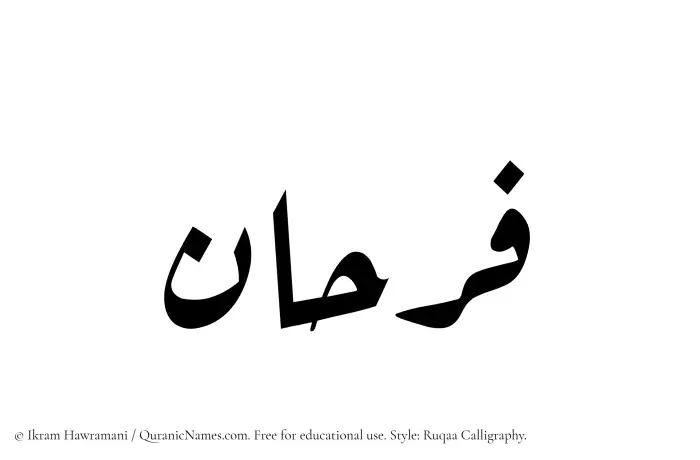 The Muslim name Farhan written in Ruqaa calligraphic script