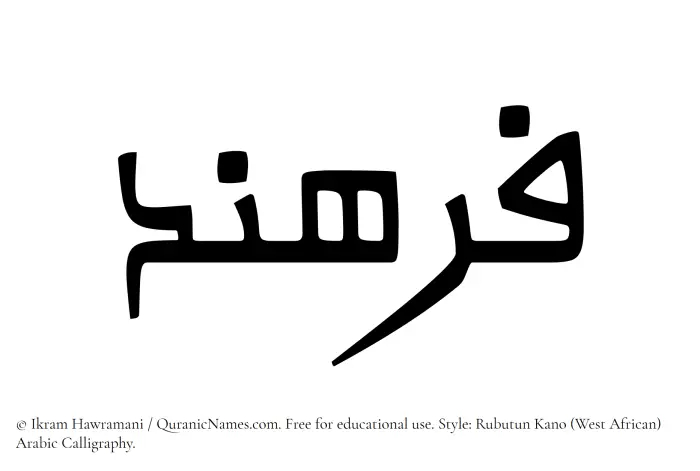The Muslim name Farhand written in Rubutun Kano calligraphic script