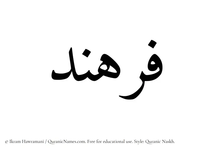 The Muslim name Farhand written in Quranic naskh script