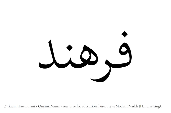The Muslim name Farhand written in naskh script