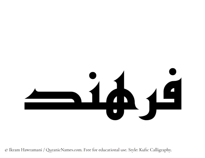 The Muslim name Farhand written in Kufi/Kufic calligraphic script
