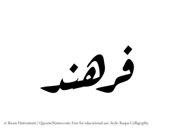 The Muslim name Farhand written in Ruqaa calligraphic script