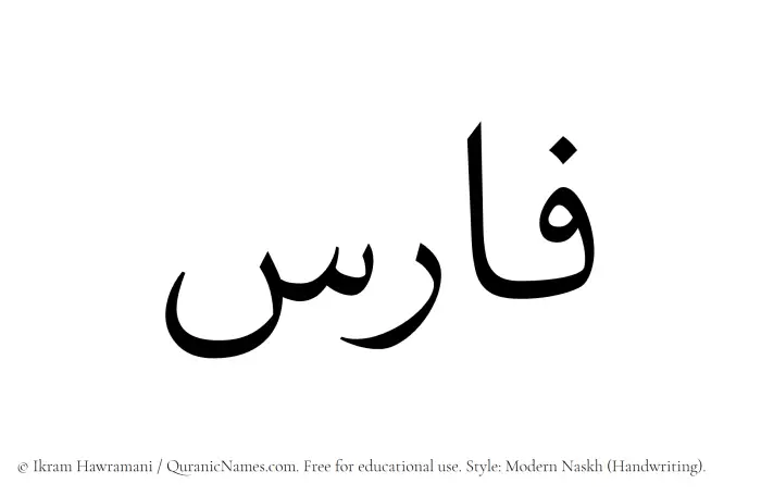 The Muslim name Faris written in naskh script