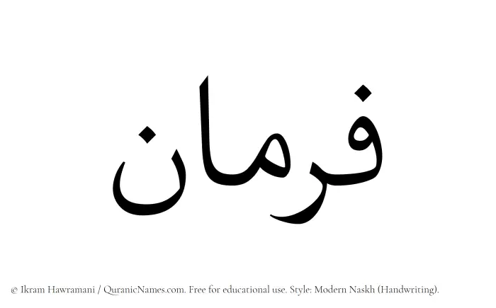 The Muslim name Farman written in naskh script