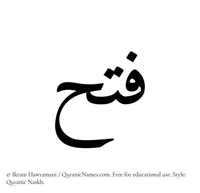 The Muslim name Fath written in Quranic naskh script