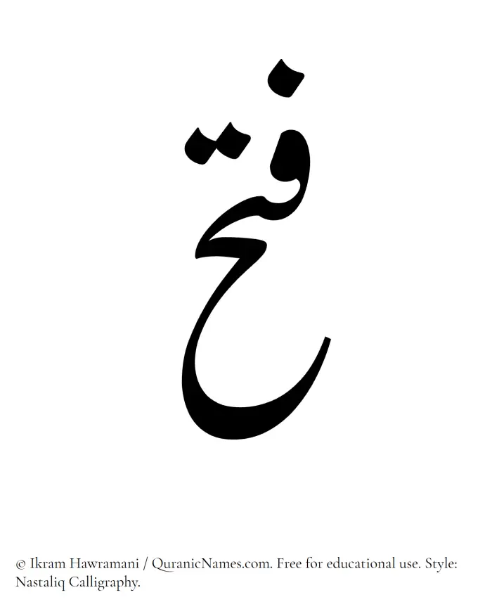 The Muslim name word Fath written in Nastaliq calligraphic script