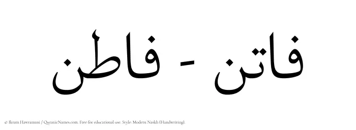 The Muslim name Fatin written in naskh script