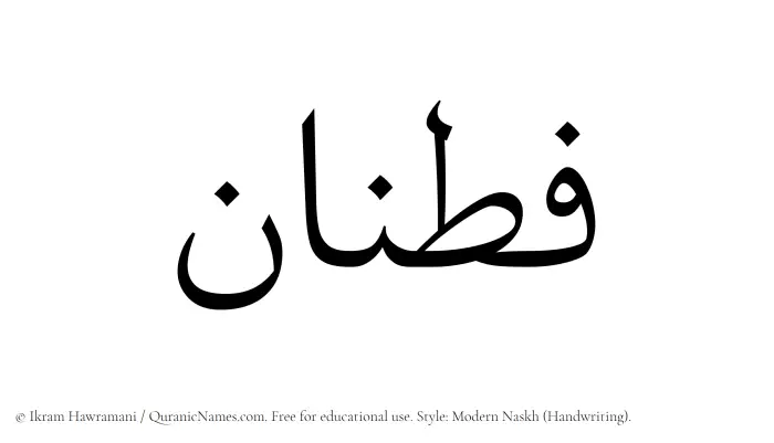 The Muslim name Fatnan written in naskh script