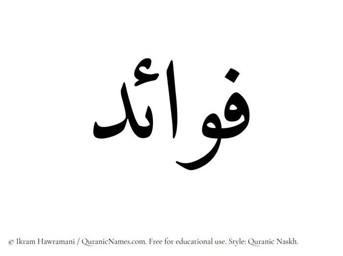 The Muslim name Fawaid written in Quranic naskh script