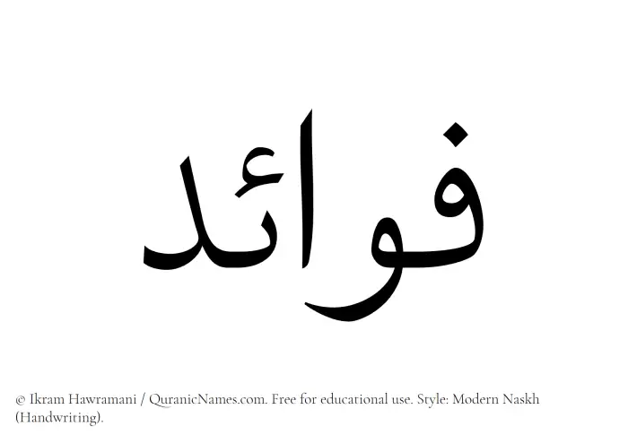 The Muslim name Fawaid written in naskh script