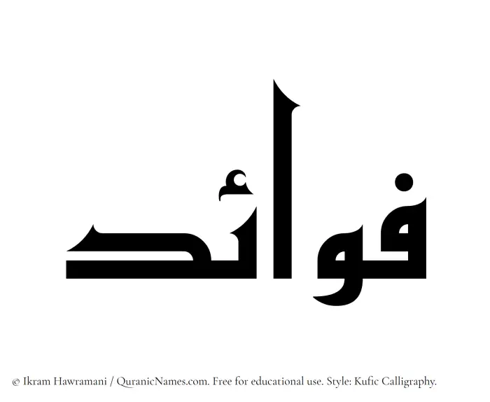 The Muslim name Fawaid written in Kufi/Kufic calligraphic script