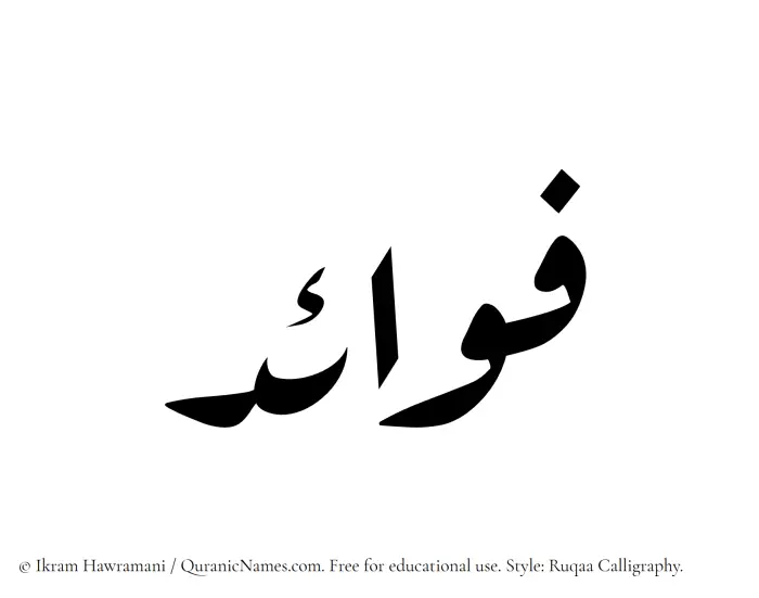 The Muslim name Fawaid written in Ruqaa calligraphic script