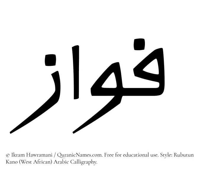 The Muslim name Fawaz written in Rubutun Kano calligraphic script