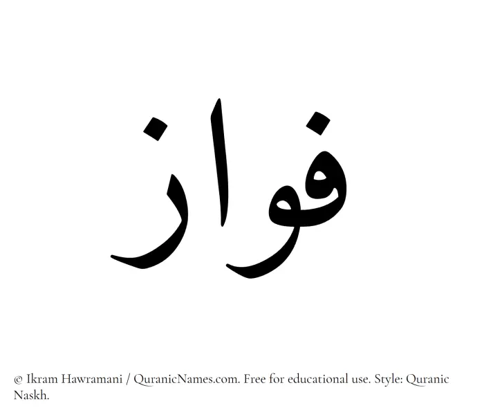 The Muslim name Fawaz written in Quranic naskh script