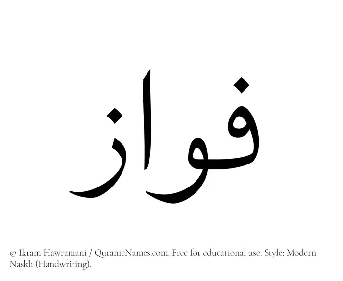 The Muslim name Fawaz written in naskh script