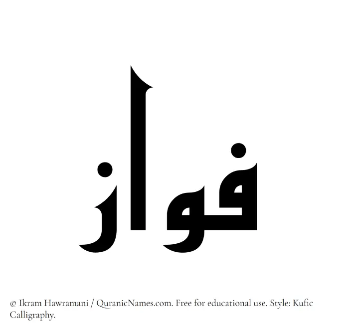 The Muslim name Fawaz written in Kufi/Kufic calligraphic script