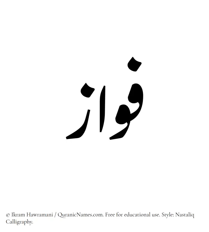 The Muslim name word Fawaz written in Nastaliq calligraphic script