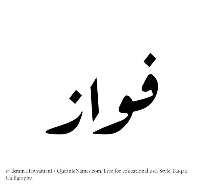 The Muslim name Fawaz written in Ruqaa calligraphic script