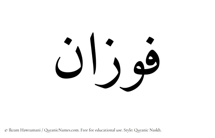 The Muslim name Fawzan written in Quranic naskh script