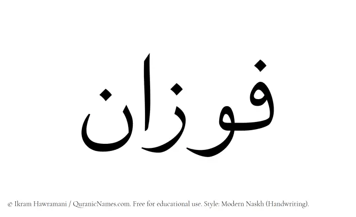The Muslim name Fawzan written in naskh script